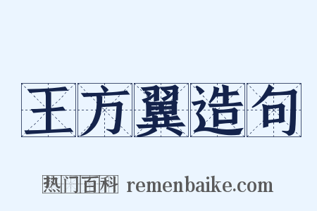 王方翼造句是什么意思的图片